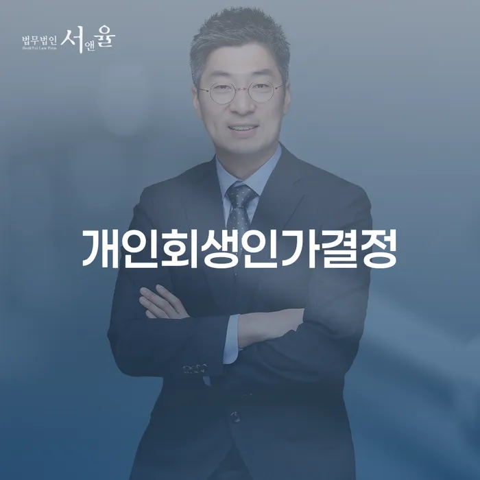 개인회생변호사비용을 아낄 수 있는 신용회복 검토를 한 다음에는