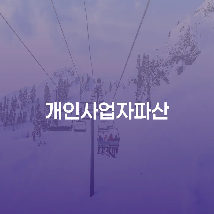 프랜차이즈대출 연체 시 카드빚 연체 높아진