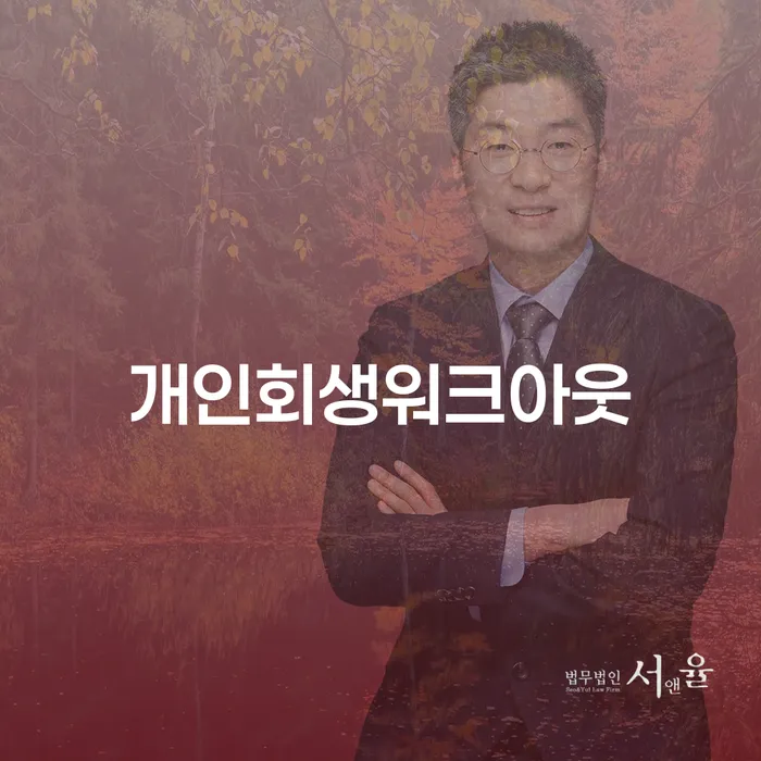 파산신청변호사 개인회생 제도 성공은
