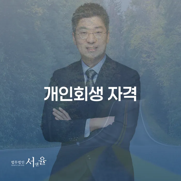 개인회생금지명령 빚청산 무료상담진행