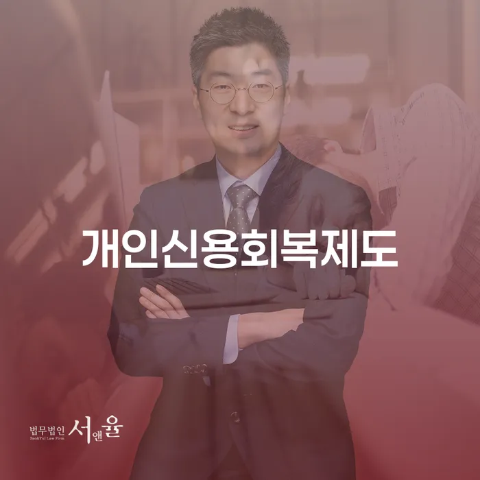 금리저렴한대출 연체 시 개인회생으로 해결방법 꼭 해야하는 일