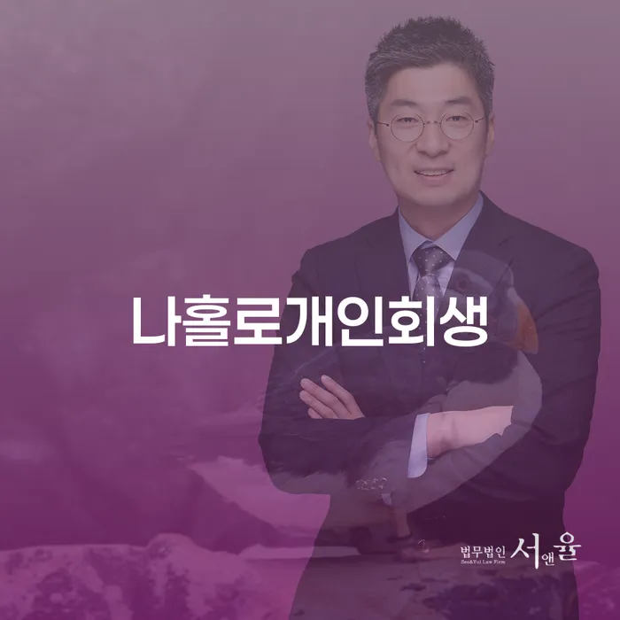 개인회생변제율 연체 채무 신속해결방법 변호사추천