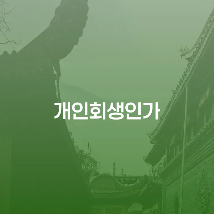 부채증명원발급 개인파산 선택해야 하는