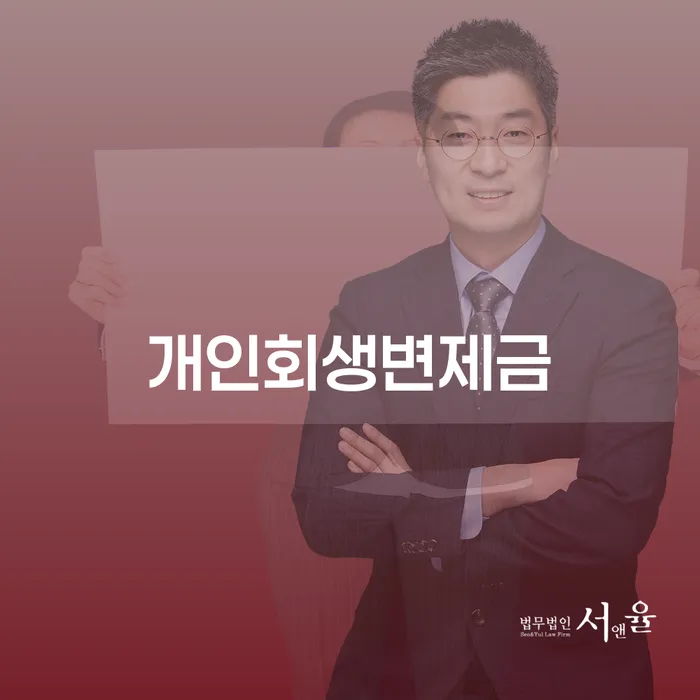개인회생전문변호사 개인회생으로 해결 신청했을 경우