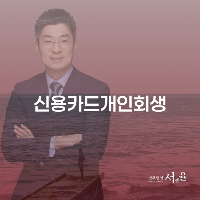 개인파산절차 개인회생 처리방법 잘 하는 법률사무소
