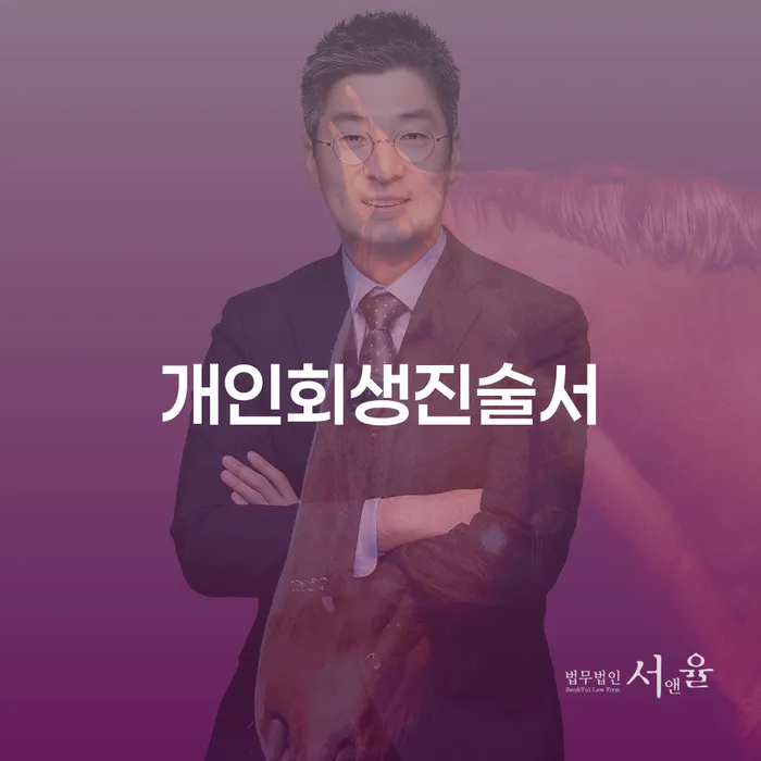 개인회생변제금 개인회생 처리방법 무료상담