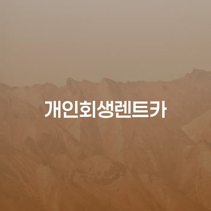 토토개인회생 빚 합법적인 빠른방법 최신정보