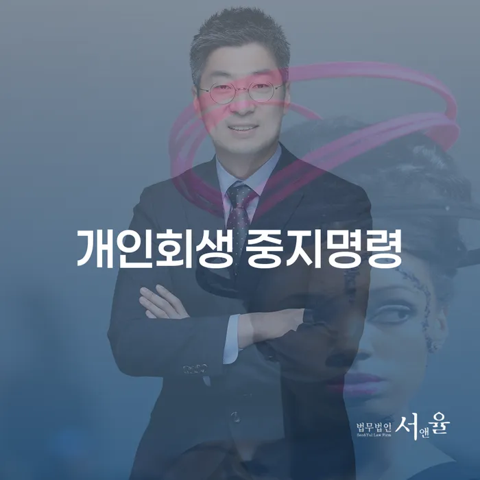 개인회생신청절차 개인회생으로 해결 법무사추천