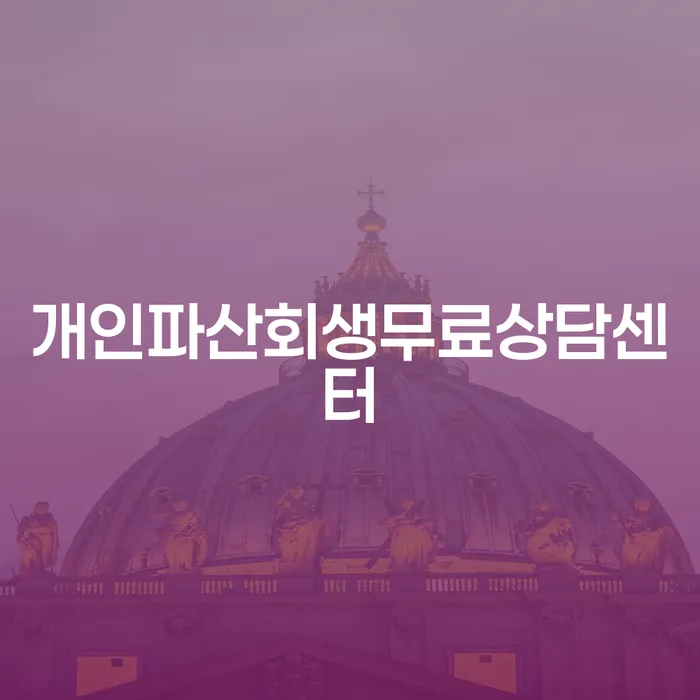 회생채권 추심 대응법 잘 하는 곳