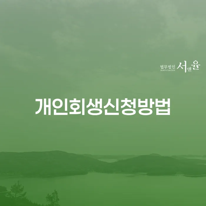 학자금대출개인회생 추심 대응법 낮아진