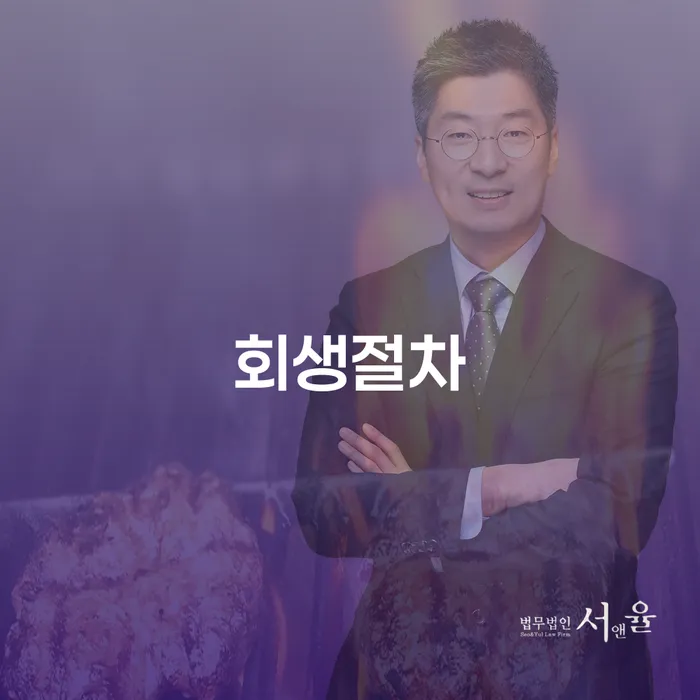개인사업자회생 추심 대응법 전문가와 함께
