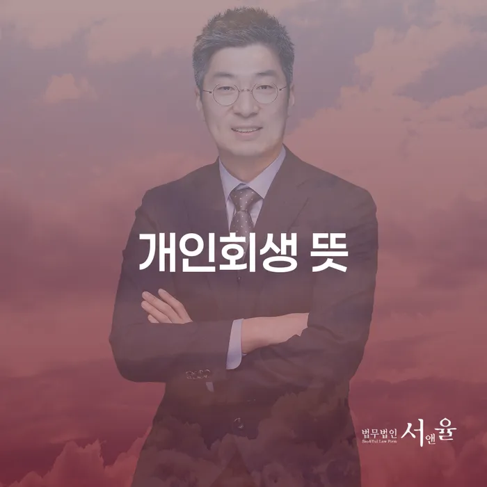 과천시 부산개인회생전문 빚갚는 방법 법무사추천