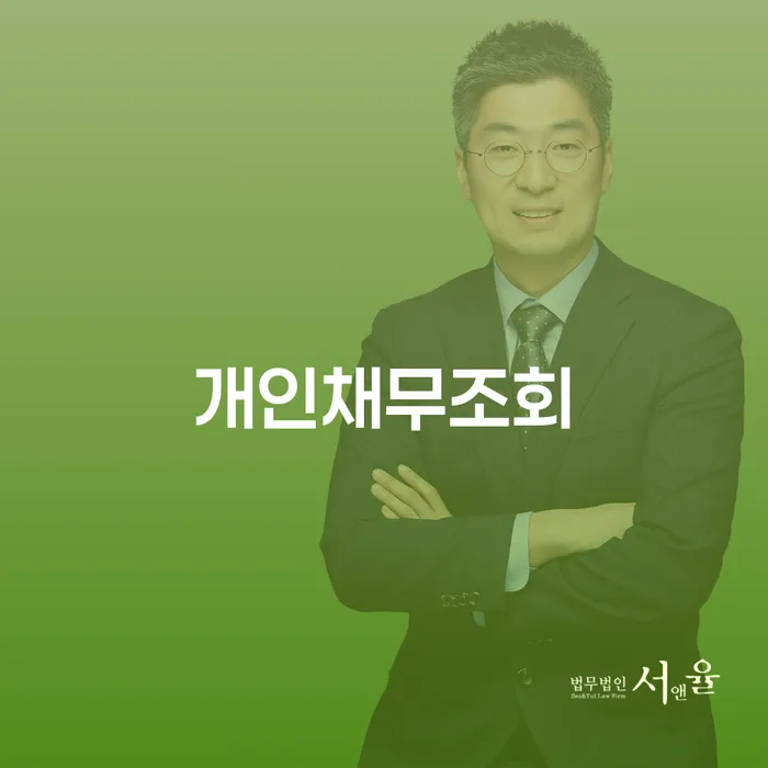 함안군 개인회생파산종합지원센터 추심 대응법 잘 하는 변호사