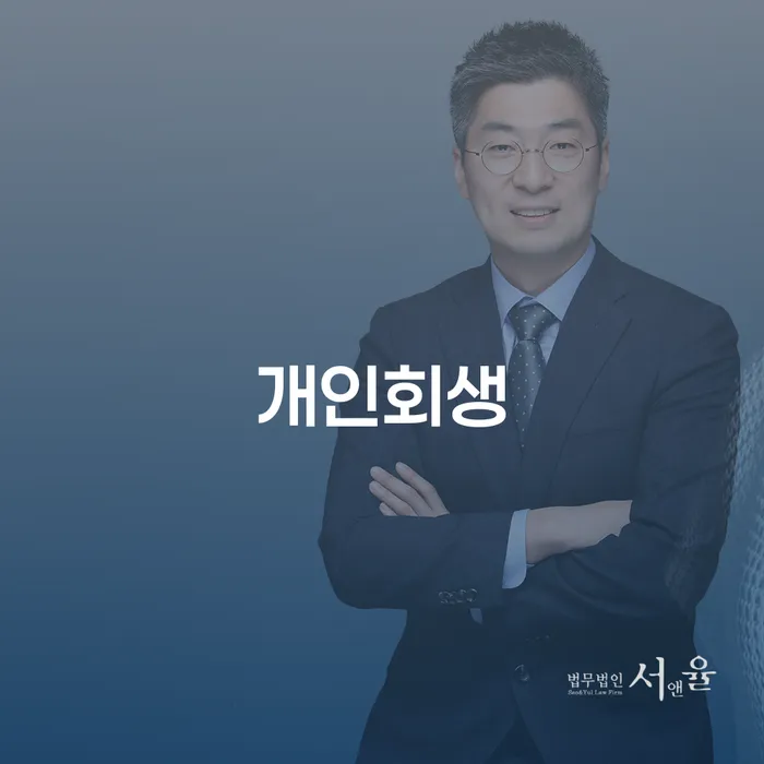 수원시 사업자1억 이상 대출 연체 시 개인회생으로 방법 확인해요