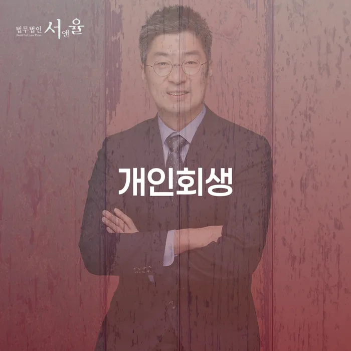 당산동 개인회생 잘하는 법무법인