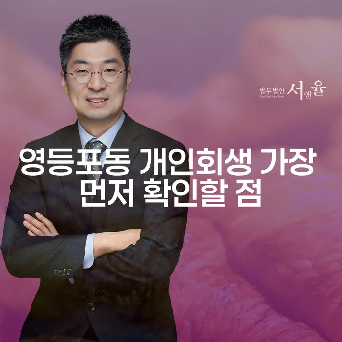 영등포동 개인회생 가장 먼저 확인할 점