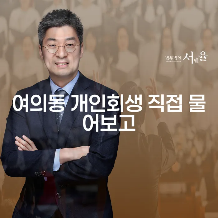 여의동 개인회생 직접 물어보고