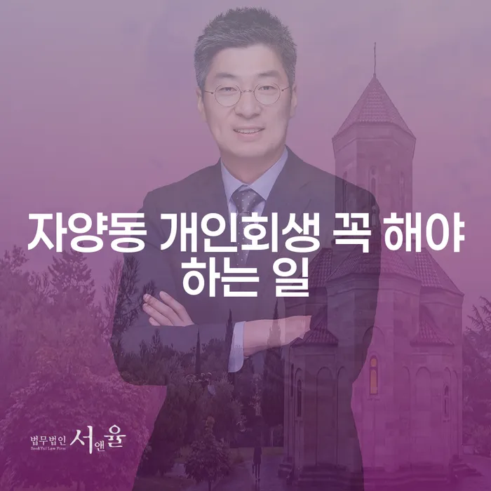 자양동 개인회생 꼭 해야하는 일