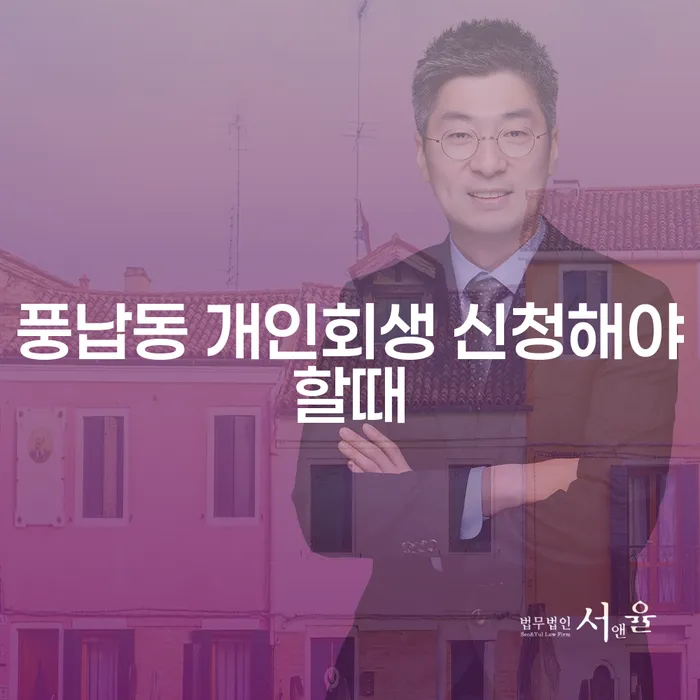 풍납동 개인회생 신청해야할때