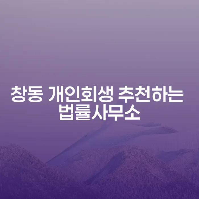 창동 개인회생 추천하는 법률사무소