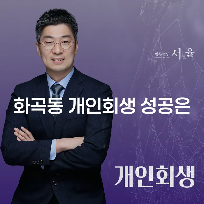 화곡동 개인회생 성공은