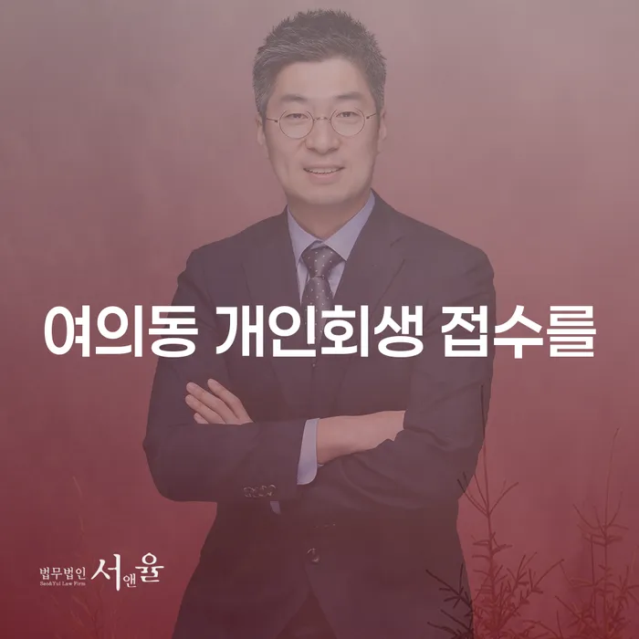 여의동 개인회생 접수를