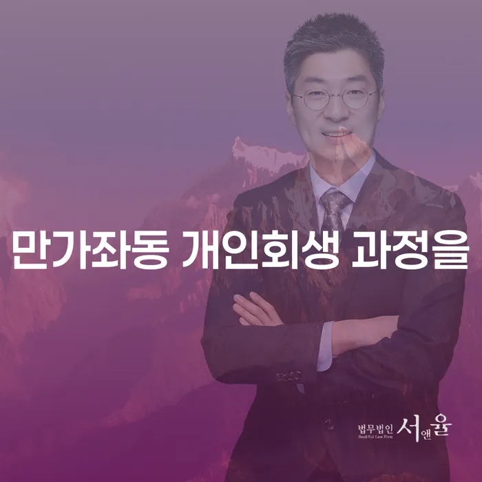 만가좌동 개인회생 과정을