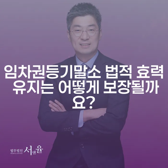 임차권등기말소 법적 효력 유지는 어떻게 보장될까요?