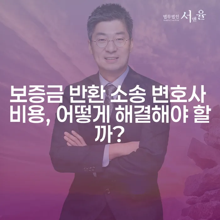 보증금 반환 소송 변호사 비용, 어떻게 해결해야 할까?