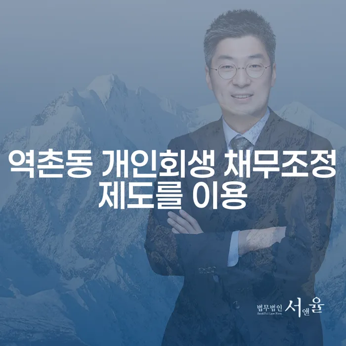 역촌동 개인회생 채무조정제도를 이용