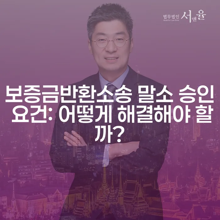 보증금반환소송 말소 승인 요건: 어떻게 해결해야 할까?