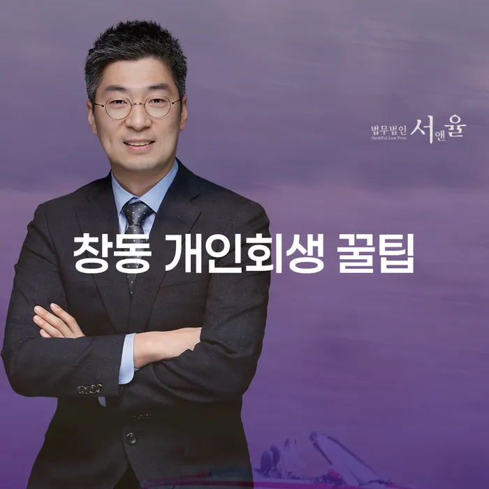 창동 개인회생 꿀팁