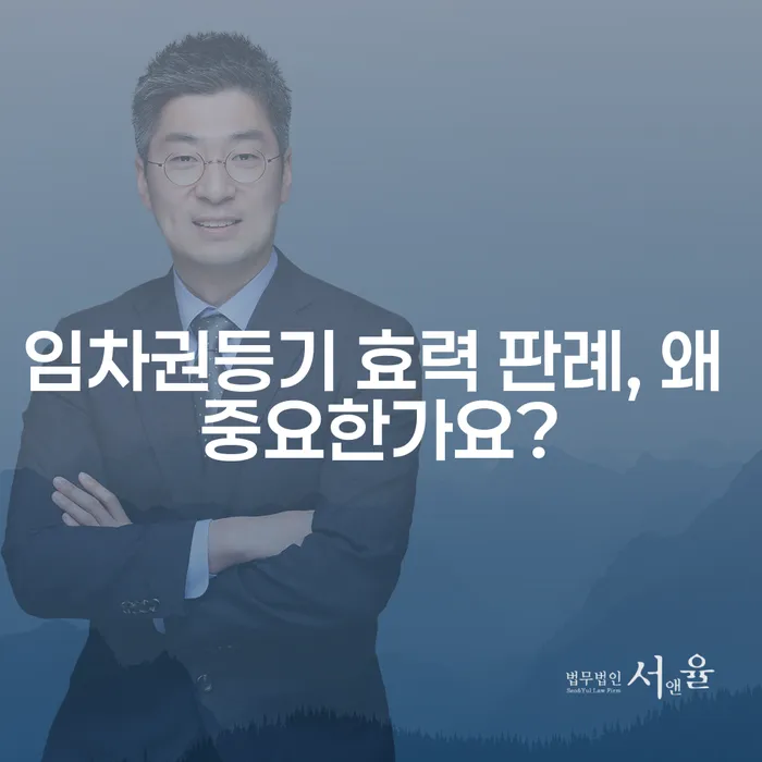 임차권등기 효력 판례, 왜 중요한가요?