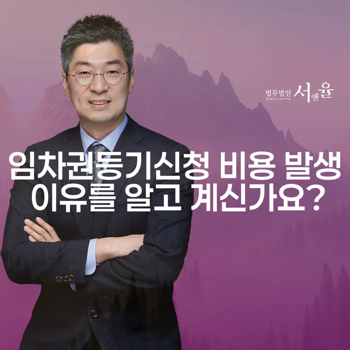 임차권등기신청 비용 발생 이유를 알고 계신가요?