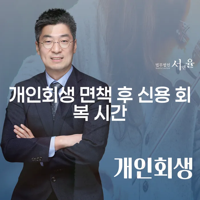 개인회생 면책 후 신용 회복 시간이 얼마나 걸릴까요?