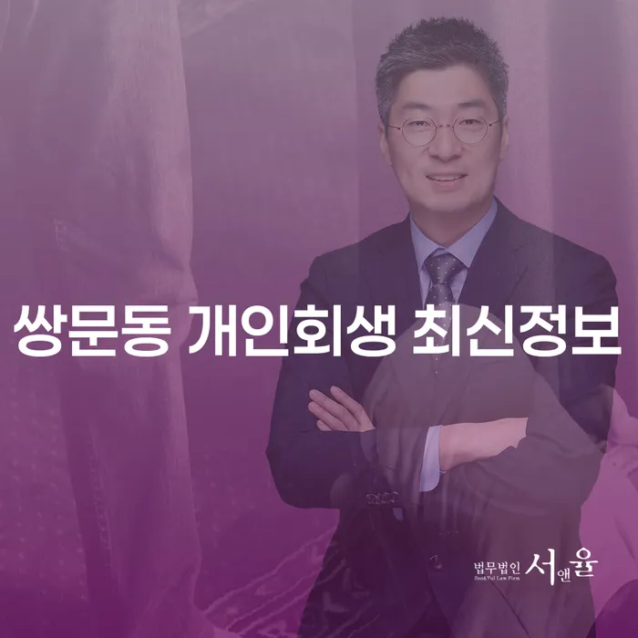 쌍문동 개인회생 최신정보