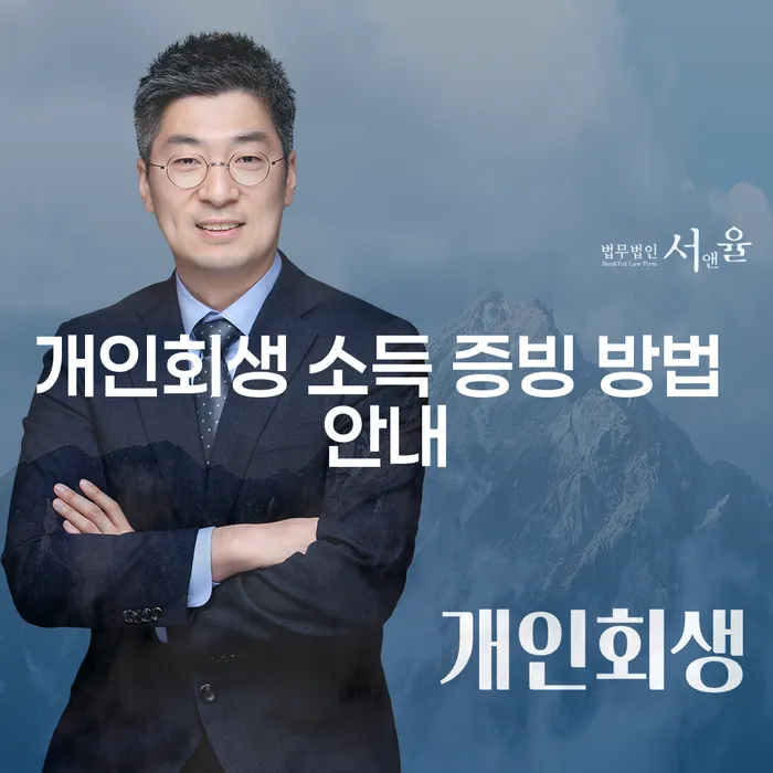 개인회생 소득 증빙 방법 안내: 어떻게 채무를 해결할 수 있을까요?