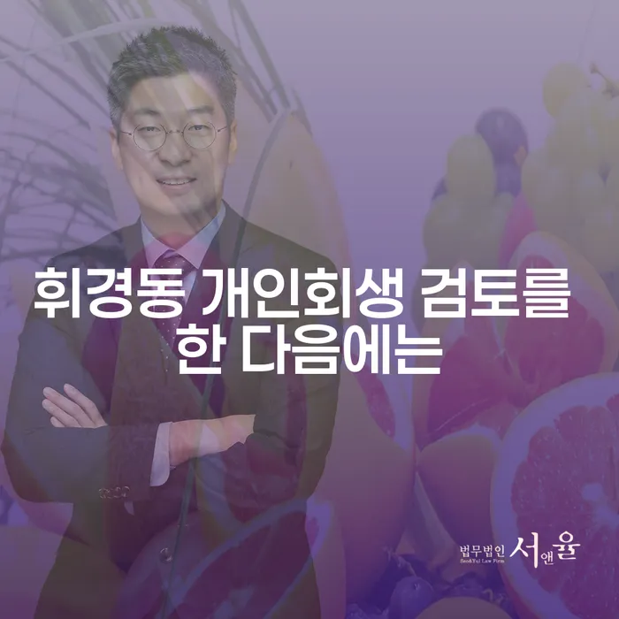 휘경동 개인회생 검토를 한 다음에는