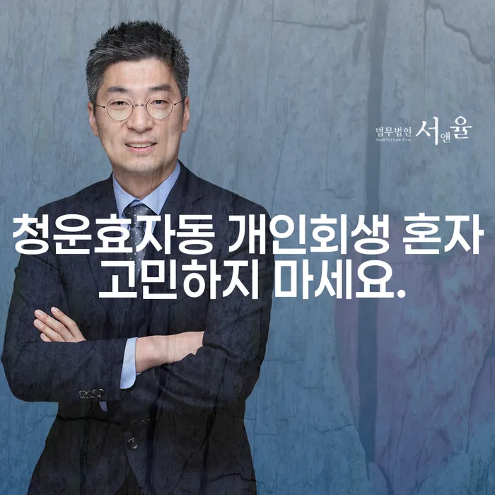 청운효자동 개인회생 혼자 고민하지 마세요.
