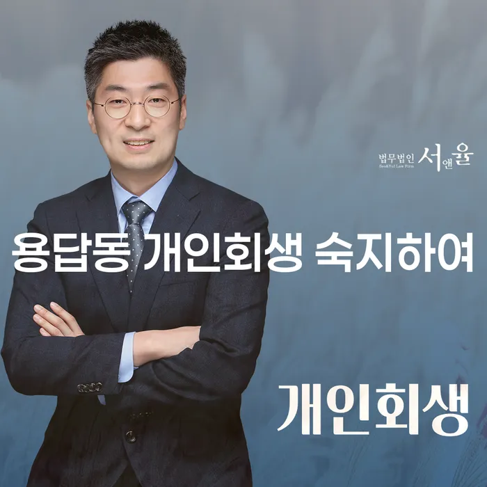 용답동 개인회생 숙지하여