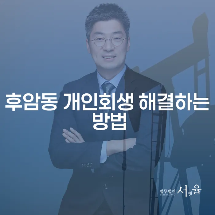 후암동 개인회생 해결하는 방법