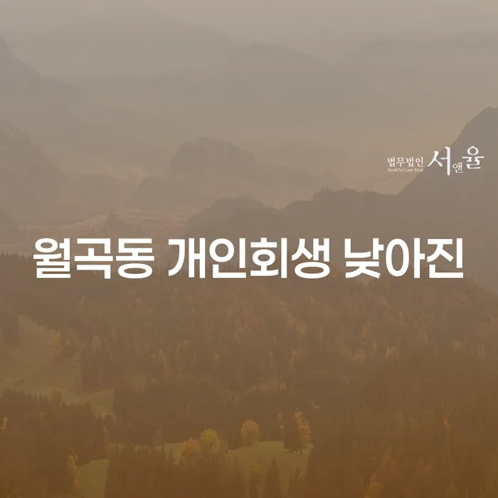 월곡동 개인회생 낮아진