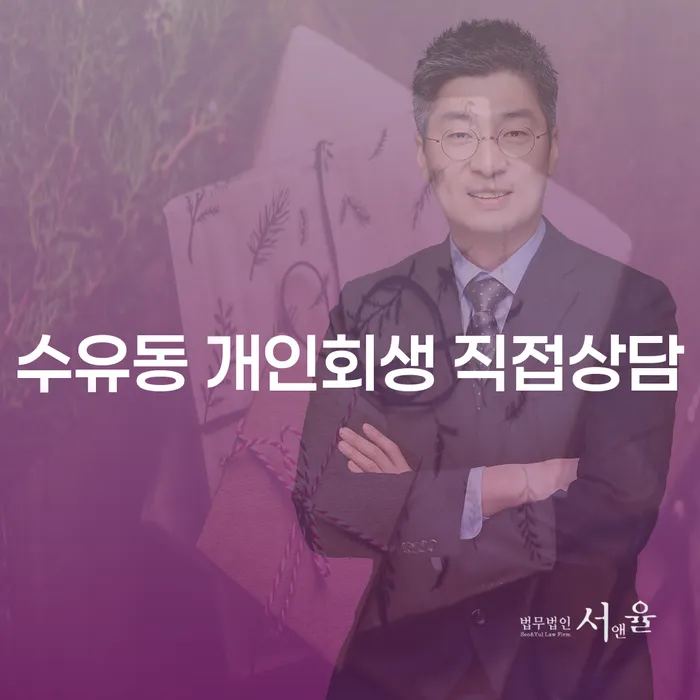 수유동 개인회생 직접상담