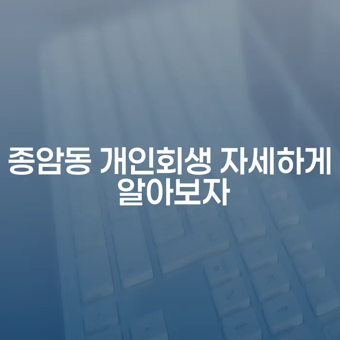 종암동 개인회생 자세하게 알아보자