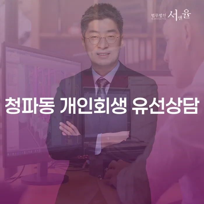 청파동 개인회생 유선상담