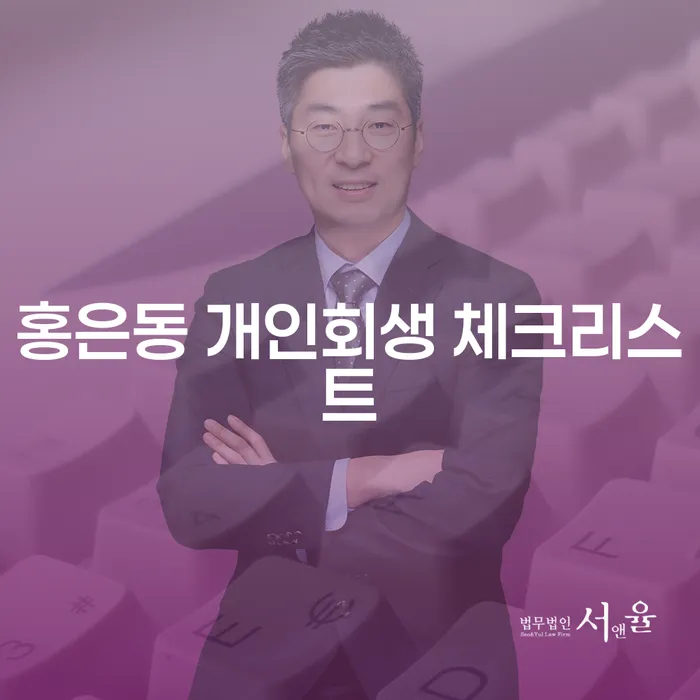 홍은동 개인회생 체크리스트