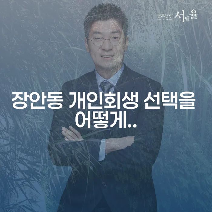 장안동 개인회생 선택을 어떻게..