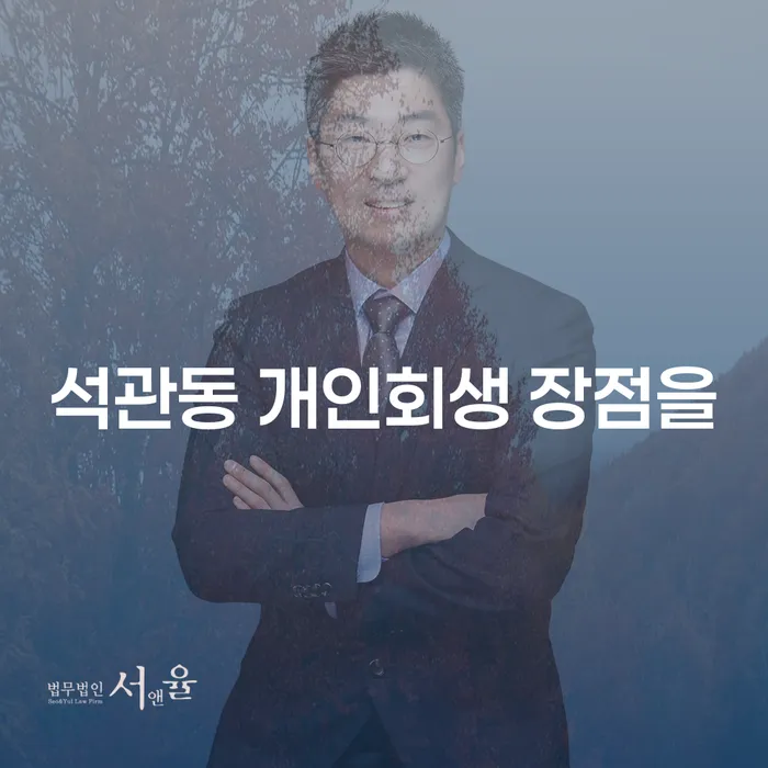 석관동 개인회생 장점을