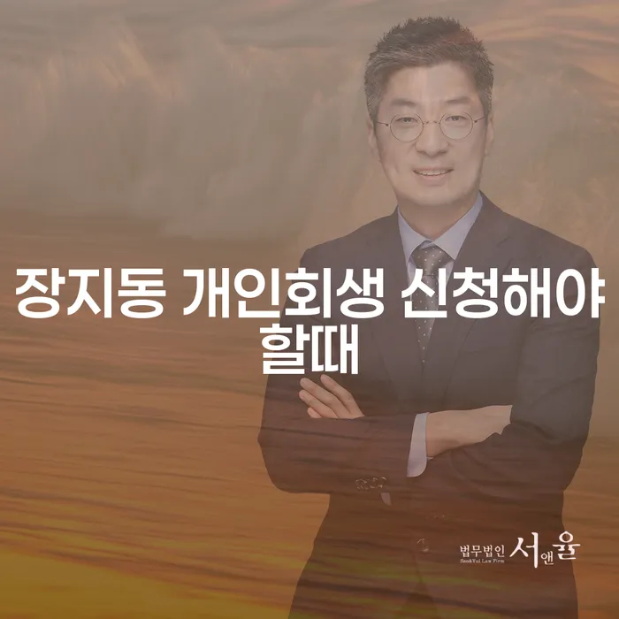 장지동 개인회생 신청해야할때