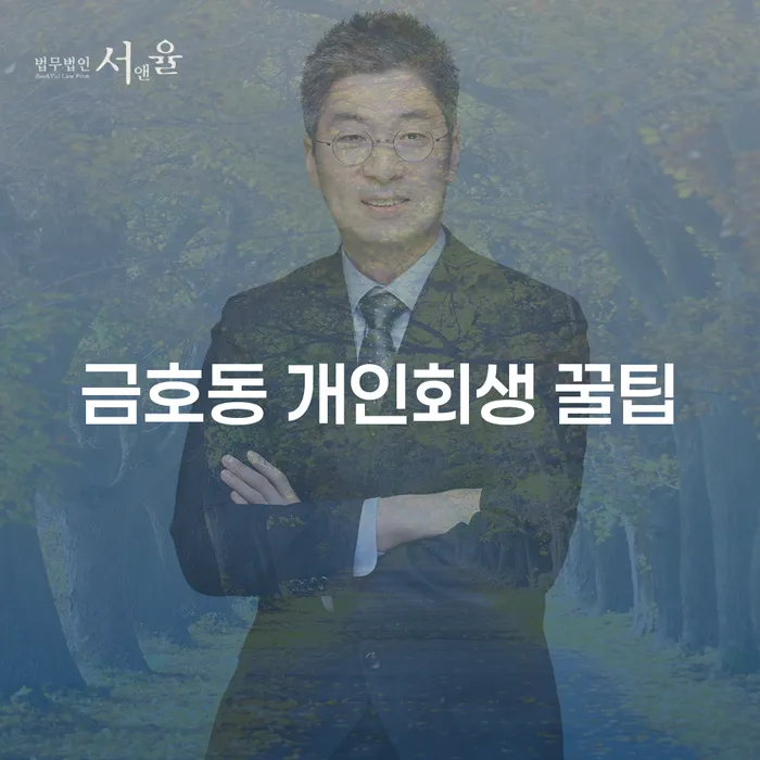 금호동 개인회생 꿀팁